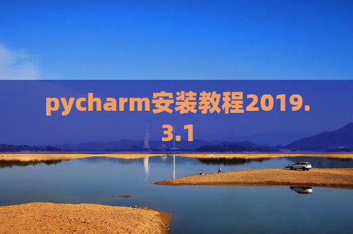 pycharm安装教程2019.3.1